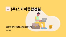 (주)진주랑푸드서비스디어포스점 | (주)스카이종합건설 : 종합건설사(현장소장님) 모십니다. | 더팀스 종합건설사(현장소장님) 모십니다. by (주)스카이종합건설