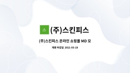 현민코퍼레이션 | (주)스킨피스 : (주)스킨피스 온라인 쇼핑몰 MD 모집 | 더팀스 (주)스킨피스 온라인 쇼핑몰 MD 모집 by (주)스킨피스