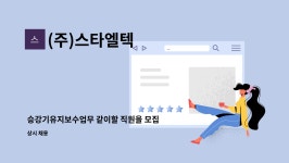 에스엘텍스타일 | (주)스타엘텍 : 승강기유지보수업무 같이할 직원을 모집합니다. | 더팀스 승강기유지보수업무 같이할 직원을 모집합니다. by (주)스타엘텍
