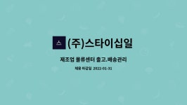 (주)스타이십일 : 제조업 물류센터 출고.배송관리 | 더팀스 제조업 물류센터 출고.배송관리 by (주)스타이십일