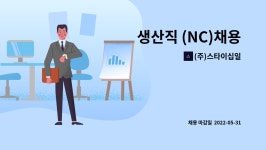 (주)스타이십일 : 생산직 (NC)채용 | 더팀스 생산직 (NC)채용 by (주)스타이십일
