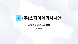 피앤아이픽쳐스 | (주)스파이어리서치앤드컨설팅 : 자료수집 및 보고서 작성 | 더팀스 자료수집 및 보고서 작성 by (주)스파이어리서치앤드컨설팅
