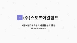스포츠아일랜드세종전동센터 | (주)스포츠아일랜드 세종 전동센터 : 세종시민스포츠센터 시설물 청소 및 관리 정규직 채용공고 | 더팀스 세종시민스포츠센터 시설물 청소 및...
