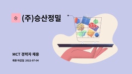 디에스택 | (주)승산정밀 : MCT 경력자 채용 | 더팀스 MCT 경력자 채용 by (주)승산정밀