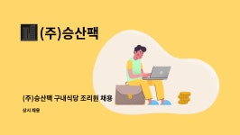 상진운수(주)구내식당 | (주)승산팩 : (주)승산팩 구내식당 조리원 채용 | 더팀스 (주)승산팩 구내식당 조리원 채용 by (주)승산팩