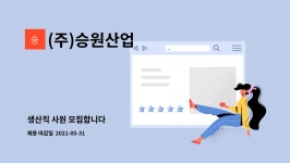 승원(주)콩트비 | (주)승원산업 : 생산직 사원 모집합니다 | 더팀스 생산직 사원 모집합니다 by (주)승원산업