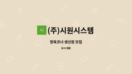 콜마트정육코너 | (주)시원시스템 : 정육코너 생산원 모집 | 더팀스 정육코너 생산원 모집 by (주)시원시스템