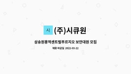(주)시큐원 : 삼송원흥역센트럴푸르지오 보안대원 모집 | 더팀스 삼송원흥역센트럴푸르지오 보안대원 모집 by (주)시큐원