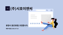 (주)시호이엔씨 : 용접사 (알곤용접) 모집합니다. | 더팀스 용접사 (알곤용접) 모집합니다. by (주)시호이엔씨
