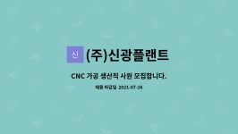 주식회사신광플랜트 | (주)신광플랜트 : CNC 가공 생산직 사원 모집합니다. | 더팀스 CNC 가공 생산직 사원 모집합니다. by (주)신광플랜트