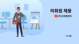 정현씨앤피 | (주)신대한관리 : 미화원 채용 | 더팀스 미화원 채용 by (주)신대한관리