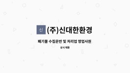 (유)동부환경-건설수집운반 | (주)신대한환경 : 폐기물 수집운반 및 처리업 영업사원 모집합니다 | 더팀스 폐기물 수집운반 및 처리업 영업사원 모집합니다 by (주)신대한환경