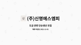 (주)신명엘에스 | (주)신명에스엠피 : 도금 관련 단순생산 모집 | 더팀스 도금 관련 단순생산 모집 by (주)신명에스엠피