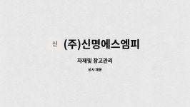 (주)신명엘에스 | (주)신명에스엠피 : 자재및 창고관리 | 더팀스 자재및 창고관리 by (주)신명에스엠피