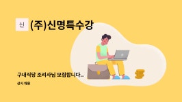 원일특수강구내식당 | (주)신명특수강 : 구내식당 조리사님 모집합니다.. | 더팀스 구내식당 조리사님 모집합니다.. by (주)신명특수강