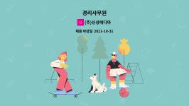 주식회사 신백승여행사 | (주)신성매디아 : 경리사무원 | 더팀스 경리사무원 by (주)신성매디아