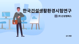 (주)신성생명환경연구원 | (주)신성엠에스 : 한국건설생활환경시험연구원(KCL) 시설관리 소장 모집 | 더팀스 한국건설생활환경시험연구원(KCL) 시설관리 소장 모집 by...