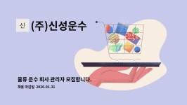 (주)신성운수 : 물류 운수 회사 관리자 모집합니다. | 더팀스 물류 운수 회사 관리자 모집합니다. by (주)신성운수
