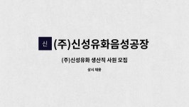 (주)신성유화음성공장 : (주)신성유화 생산직 사원 모집 | 더팀스 (주)신성유화 생산직 사원 모집 by (주)신성유화음성공장