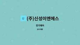 (주)신성이엔에스 : 전기제어 | 더팀스 전기제어 by (주)신성이엔에스
