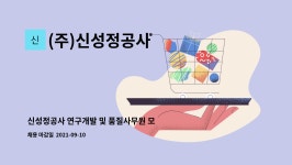 (주)신성정공사 : 신성정공사 연구개발 및 품질사무원 모집 | 더팀스 신성정공사 연구개발 및 품질사무원 모집 by (주)신성정공사