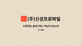 (주)신성프로파일 : 도면작업. 솔리드웍스 가능자 모십니다 | 더팀스 도면작업. 솔리드웍스 가능자 모십니다 by (주)신성프로파일