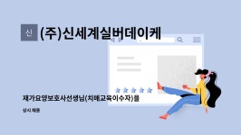 ㈜케이엠에스패밀리 | (주)신세계실버데이케어 : 재가요양보호사선생님(치매교육이수자)을모십니다(동래) | 더팀스 재가요양보호사선생님(치매교육이수자)을모십니다...