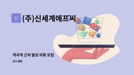 (주)피엔에스에프씨 디푸드 카페테리아 | (주)신세계에프씨 : 역곡역 근처 빌딩 미화 모집 | 더팀스 역곡역 근처 빌딩 미화 모집 by (주)신세계에프씨