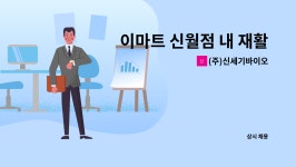 주식회사아이비푸드이마트사천점 | (주)신세기바이오 : 이마트 신월점 내 재활용품 분리수거원 모집 | 더팀스 이마트 신월점 내 재활용품 분리수거원 모집 by (주)신세기바이오