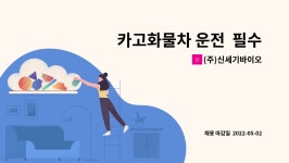 에프앤에스(주)정촌대명엔지니어링 | (주)신세기바이오 : 카고화물차 운전 필수(재활용 수거 운반) | 더팀스 카고화물차 운전 필수(재활용 수거 운반) by (주)신세기바이오