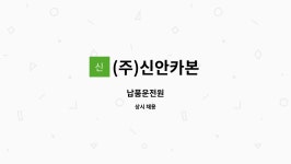 (주)신안카본 : 납품운전원 | 더팀스 납품운전원 by (주)신안카본