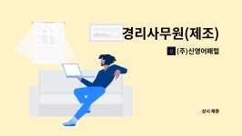 정우디앤피 | (주)신영어패럴 : 경리사무원(제조) | 더팀스 경리사무원(제조) by (주)신영어패럴