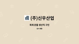 간석목재산업(주)(3종) | (주)신우산업 : 목재 문틀 생산직 구인 | 더팀스 목재 문틀 생산직 구인 by (주)신우산업