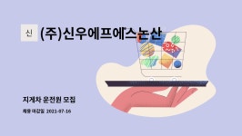 (주)신우에프에스논산1공장 : 지게차 운전원 모집 | 더팀스 지게차 운전원 모집 by (주)신우에프에스논산1공장