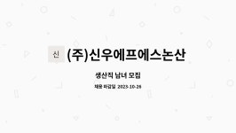 (주)신우에프에스논산1공장 : 생산직 남녀 모집 | 더팀스 생산직 남녀 모집 by (주)신우에프에스논산1공장
