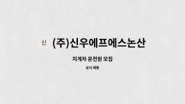 (주)신우에프에스논산1공장 : 지게차 운전원 모집 | 더팀스 지게차 운전원 모집 by (주)신우에프에스논산1공장