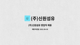 신원일건설(주) | (주)신원섬유 : (주)신원섬유 영업직 채용 | 더팀스 (주)신원섬유 영업직 채용 by (주)신원섬유