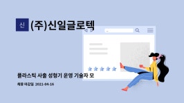 글로텍이엔씨 | (주)신일글로텍 : 플라스틱 사출 성형기 운영 기술자 모심 | 더팀스 플라스틱 사출 성형기 운영 기술자 모심 by (주)신일글로텍