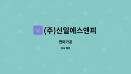 (주)신일에스앤피 : 연마가공 | 더팀스 연마가공 by (주)신일에스앤피