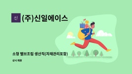 남일에스에이치 | (주)신일에이스 : 소형 밸브조립 생산직(자재관리포함) 모집합니다. | 더팀스 소형 밸브조립 생산직(자재관리포함) 모집합니다. by (주)신일에이스