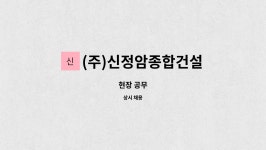(주)신정암종합건설 : 현장 공무 | 더팀스 현장 공무 by (주)신정암종합건설