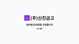 신진산업주 | (주)신진금고 : 생산팀(단순용접) 모집합니다 | 더팀스 생산팀(단순용접) 모집합니다 by (주)신진금고