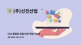 신진산업주 | (주)신진산업 : CO2 용접원 모집(사상 작업 가능자) | 더팀스 CO2 용접원 모집(사상 작업 가능자) by (주)신진산업