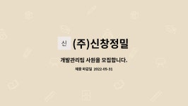 클라스푸드 (주)대영정밀 | (주)신창정밀 : 개발관리팀 사원을 모집합니다. | 더팀스 개발관리팀 사원을 모집합니다. by (주)신창정밀
