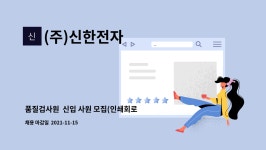 백암토건㈜ - 8452 | (주)신한전자 : 품질검사원 신입 사원 모집(인쇄회로기판 홀가공 품질검사원) | 더팀스 품질검사원 신입 사원 모집(인쇄회로기판 홀가공...