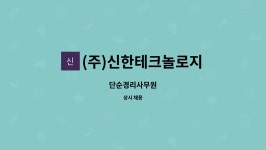 신현테크윈 | (주)신한테크놀로지 : 단순경리사무원 | 더팀스 단순경리사무원 by (주)신한테크놀로지