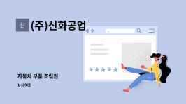 (주)신화공업 : 자동차 부품 조립원 | 더팀스 자동차 부품 조립원 by (주)신화공업