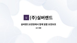 (주)실버랜드 시설 사진