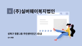 아워홈동산의료원장례식장성서점 | (주)실버웨이복지법인 : 성북구 정릉 2동 주민센터인근 3등급 여자어르신 요양보호사 모집 | 더팀스 성북구 정릉 2동 주민센터인근 3등급...