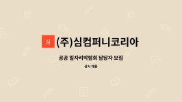 (주)심컴퍼니코리아 : 공공 일자리박람회 담당자 모집 | 더팀스 공공 일자리박람회 담당자 모집 by (주)심컴퍼니코리아